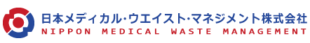 日本メディカル・ウェイスト・マネジメント株式会社