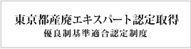 産廃エキスパート