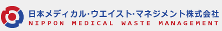 日本メディカル・ウェイスト・マネジメント株式会社